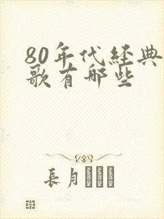 80年代经典红歌有哪些