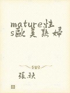mature性s欧美熟妇