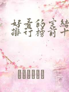 好看的完结小说排行榜前十名