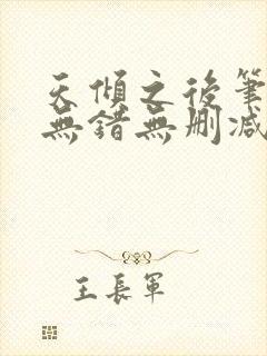 天倾之后笔趣阁无错无删减