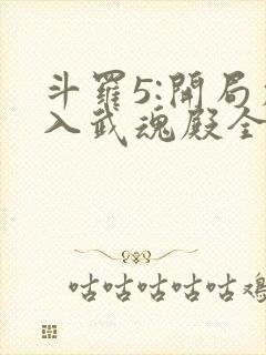 斗罗5:开局加入武魂殿全文阅读小说