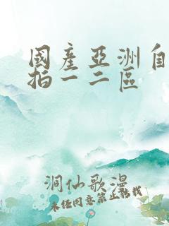 国产亚洲自拍偷拍一二区