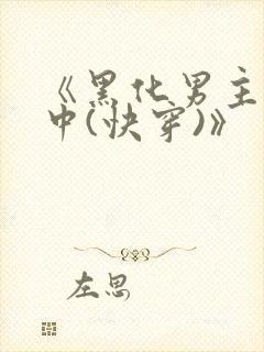 《黑化男主拯救中(快穿)》