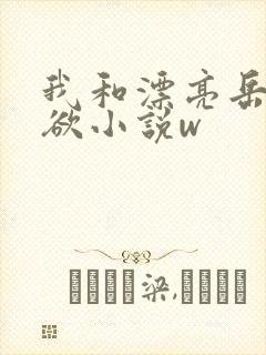 我和漂亮岳的肉欲小说w