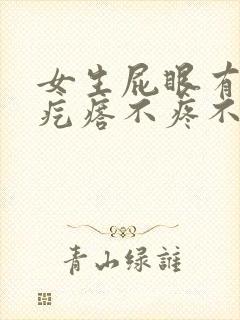 女生屁眼有个软疙瘩不疼不痒