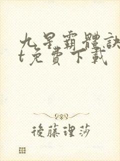 九星霸体诀txt免费下载