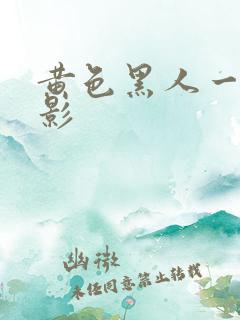 黄色黑人一级电影