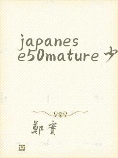 japanese50mature少妇