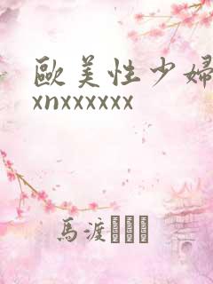 欧美性少妇xxxnxxxxxx