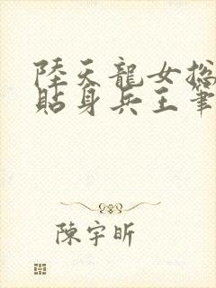 陆天龙女总裁的贴身兵王笔趣阁