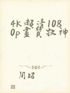 4k超清1080p画质牧神记