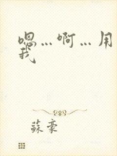 嗯…啊…用力操我