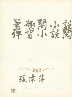 笔趣阁小说网无弹窗小说阅读网