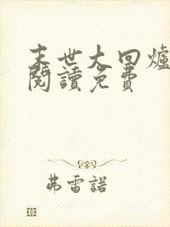 末世大回炉在线阅读免费