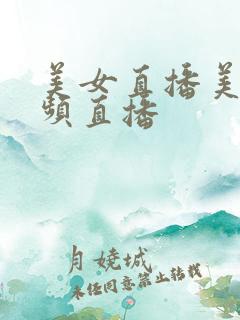 美女直播美女视频直播