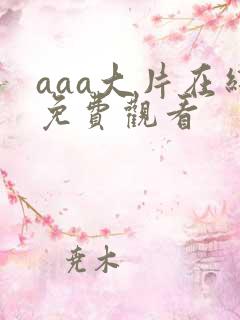 aaa大片在线免费观看