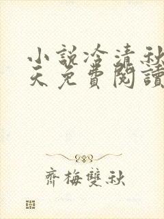 小说冷清秋龙傲天免费阅读