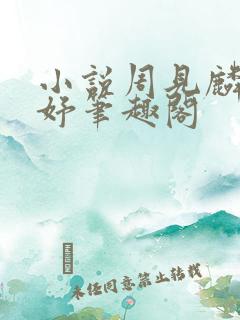 小说周见麟林妤妤笔趣阁