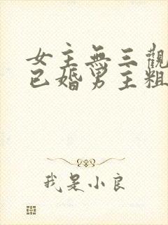 女主无三观出轨已婚男主粗话