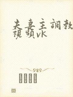 夫妻主调教男奴视频vk