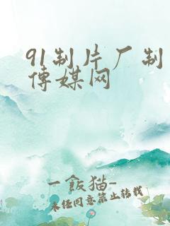91制片厂制作传媒网
