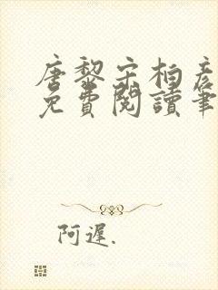 唐黎宋柏彦全文免费阅读笔趣阁