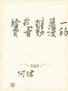 给我推荐一个免费看动漫的软件