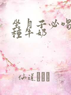 坐月子必喝的五种牛奶