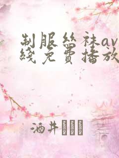 制服丝袜av在线免费播放