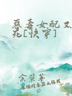 恶毒女配又在作死[快穿]