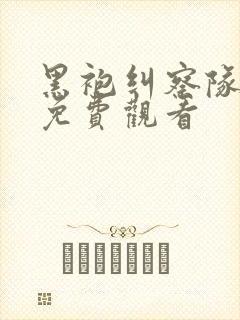 黑袍纠察队漫画免费观看