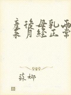 产后母乳两个月来月经正常吗