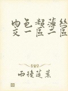 肉色超薄丝袜脚交一区二区app