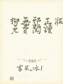柳无邪正版全文免费阅读