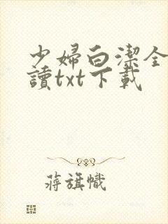 少妇白洁全文阅读txt下载