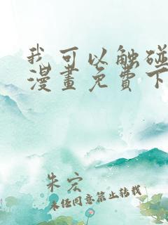 我可以触碰你吗漫画免费下拉式阅读12