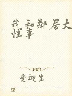 我和邻居大爷的性事