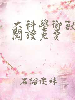 不科学御兽全文阅读免费