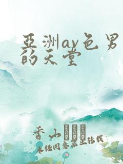 亚洲av色男人的天堂