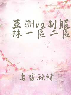 亚洲va制服丝袜一区二区三区