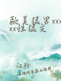 欧美猛男xxxxx性猛交