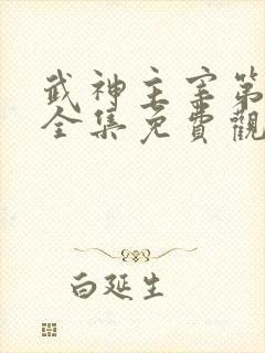 武神主宰第二部全集免费观看