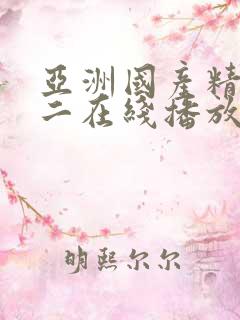 亚洲国产精品第二在线播放