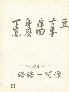 下身痒有豆腐渣怎么回事