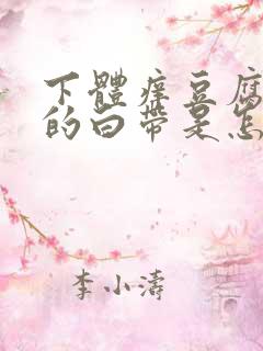 下体痒豆腐渣样的白带是怎么回事