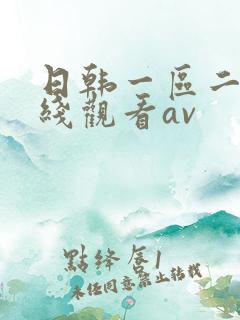 日韩一区二区在线观看av