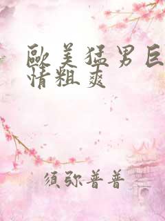 欧美猛男巨大激情粗爽