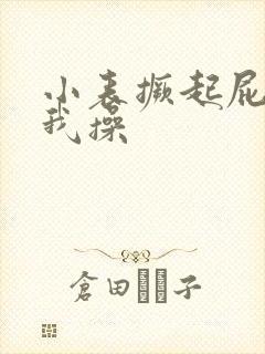 小表撅起屁股让我操