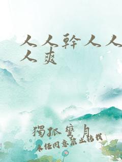 人人干人人妻人人爽