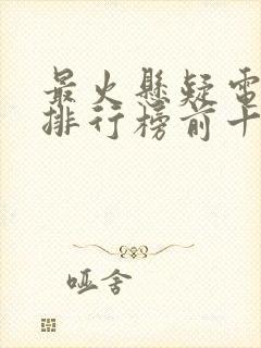 最火悬疑电视剧排行榜前十名